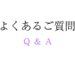 よくあるご質問