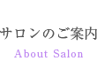 サロンのご案内