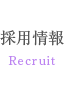 採用情報