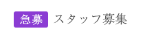 急募！スタッフ募集