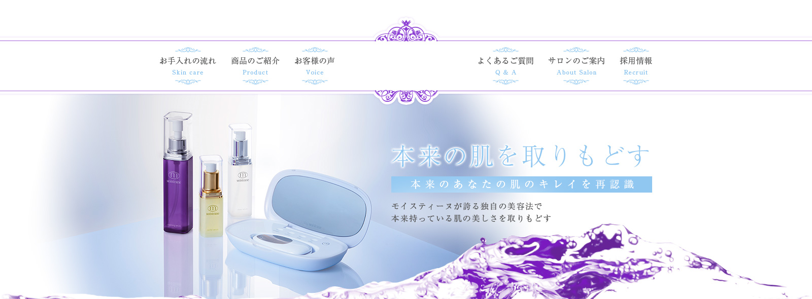 本来のあなたの肌のキレイを再認識して本来の肌を取りもどす。