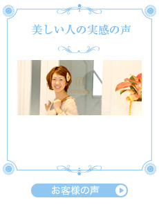  美しい人の実感の声