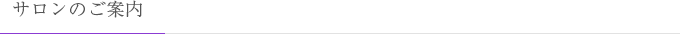 サロンのご案内