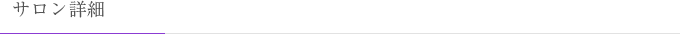 サロン詳細