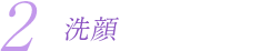 洗顔