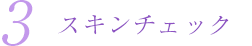 スキンチェック