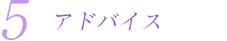 アドバイス