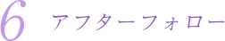 アフターフォロー