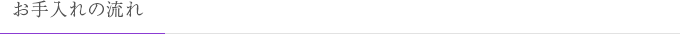 お手入れの流れ