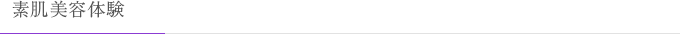 素肌美容体験
