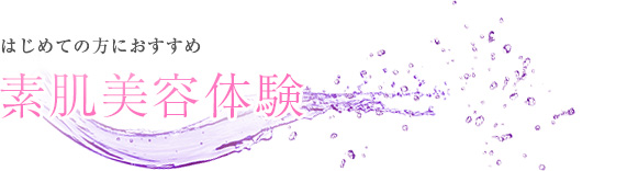 素肌美容体験フルコース2000円