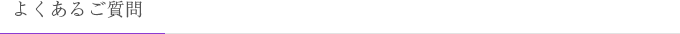 よくあるご質問