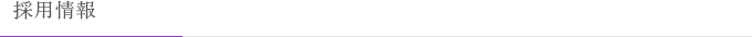 採用情報