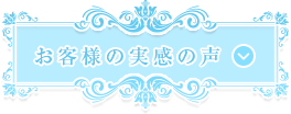 お客様の喜びの声