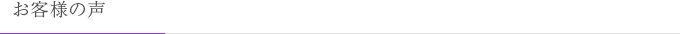 お客様の声
